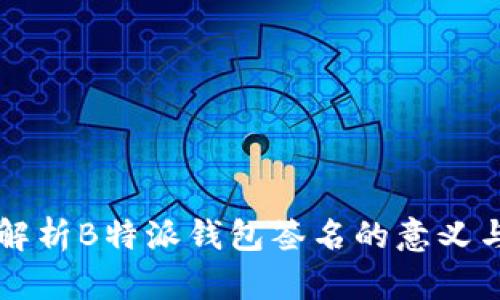 深入解析B特派钱包签名的意义与功能