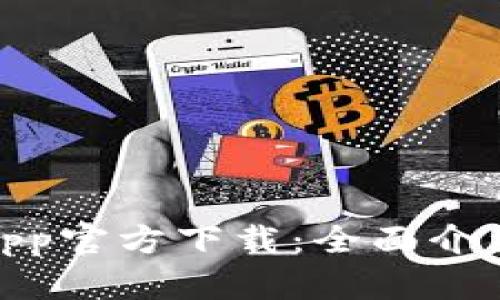 Bitpie钱包App官方下载：全面介绍及使用指南