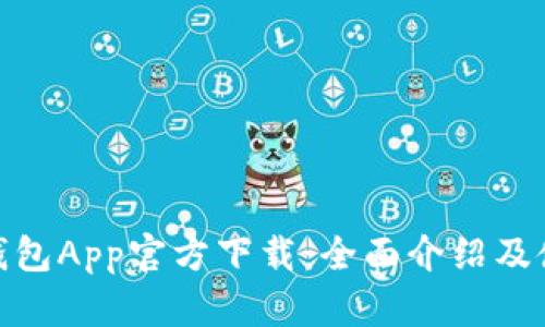 Bitpie钱包App官方下载：全面介绍及使用指南