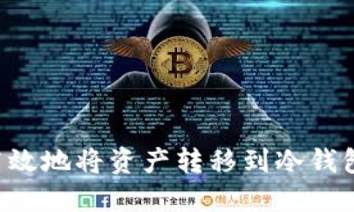 如何安全高效地将资产转移到冷钱包：详尽指南