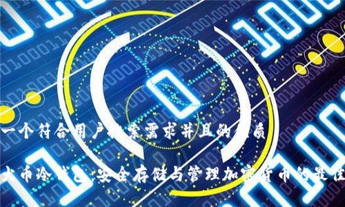 思考一个符合用户搜索需求并且的优质

秋田犬币冷钱包：安全存储与管理加密货币的最佳选择