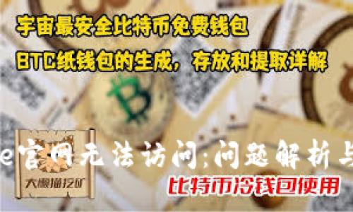 为何bitpie官网无法访问：问题解析与解决方案