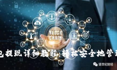 摩根数字冷钱包提现详细教程：轻松安全地管理您的数字资产