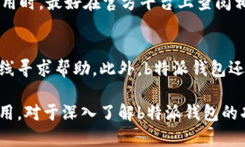   b特派钱包图标的含义解析与使用指南 / 

 guanjianci b特派, 钱包图标, 数字钱包, 移动支付 /guanjianci 

在数字时代，移动支付的普及让钱包的概念发生了翻天覆地的变化。从传统的纸币和硬币，到现在的电子钱包，越来越多的人选择使用手机应用程序进行支付。在这其中，b特派钱包作为一款受欢迎的数字钱包，逐渐进入了公众的视野。那么，b特派钱包图标究竟是什么意思，它在使用中扮演了怎样的角色呢？本文将对此进行全面解析。

一、b特派钱包概述

b特派钱包是一款集成了多个功能的数字钱包应用，用户可以通过该应用实现在线支付、转账、收款等多种功能。由于其便捷的支付方式和安全的交易保障，越来越多的人开始使用这个应用来管理自己的财务。

二、b特派钱包图标的设计含义

作为一款数字钱包，b特派钱包的图标不仅是品牌的重要标识，也是用户在使用过程中不可或缺的视觉元素。b特派钱包的图标通常样式简洁，色彩鲜明，能够在众多应用中一眼辨识开来。

首先，从颜色上来说，b特派钱包的图标通常采用蓝色或绿色，这些颜色通常给人一种安全和可靠的感觉。这样的设计有助于增强用户对应用安全性的信任，尤其是在涉及财务信息的领域上。

其次，在形状和元素方面，b特派钱包图标可能包含一些与金融相关的符号，比如钱包、信用卡、金钱等元素。这些图形符号直观体现出该应用的功能，向用户传达出它是一款与金融交易、支付紧密相关的工具。

三、b特派钱包图标在功能中的作用

b特派钱包图标不仅作为应用的标识，它在用户日常使用中也发挥着重要作用。用户通过在设备上找到这个图标，便可以快速启动应用，进行各种支付和转账操作。

在很多情况下，用户会习惯将常用的应用图标放在手机主界面的显眼位置，b特派钱包图标的设计感也使其在主屏幕上显得格外突出。良好的图标设计可以提高用户的使用频率，增强用户的使用体验。

四、b特派钱包图标的品牌价值

在数字钱包行业中，品牌形象至关重要。一个成功的品牌不仅需要有实用的功能，更需要有强烈的品牌识别度。b特派钱包图标作为品牌形象的代表，承载着用户对品牌的第一印象。

从用户的角度来说，图标的设计直接影响了他们对应用的信任感和好感度。唯有一个设计精美、富有内涵的图标，才能引发用户对品牌的积极，从而提高品牌忠诚度。

五、使用b特派钱包的优势

使用b特派钱包不仅有助于资金的安全管理，还有助于提高生活的便捷性。用户可以通过手机完成购物支付、信用卡还款、转账等一系列操作，避免了携带大量现金的麻烦。

此外，b特派钱包通常也会配备一些优惠活动和推广措施，吸引新用户和老用户参与。例如，通过使用特定用途的优惠券、红包等形式，用户可以享受到更好的折扣与服务体验。

六、关于b特派钱包图标的用户反馈

用户对b特派钱包图标的反馈一般集中在美观性和实用性两个方面。有些用户认为该图标具有较高的辨识度，能够轻松找到应用。但也有一些用户提出，希望图标风格能够更加多样化，以吸引年轻用户的兴趣。

常见问题解答

1. b特派钱包如何注册和使用？
注册b特派钱包十分简单。用户只需在应用商店下载b特派钱包应用，打开应用程序后选择“注册”。根据提示输入手机号码、设置密码后，用户便可以完成初步注册。之后，用户需要进行身份验证，通常需要提供身份证明和其他必要信息。完成所有步骤后，用户便可以开始使用b特派钱包进行支付和转账。

2. b特派钱包支持哪些支付方式？
b特派钱包支持多种支付方式。用户可以通过连接银行卡、信用卡进行充值和消费；同时，b特派钱包还允许用户之间进行转账，支持多种途径如二维码扫描和链接支付等，方便快捷。此外，一些商户也支持通过b特派钱包进行线下扫码支付，极大地方便了用户的日常消费行为。

3. b特派钱包的安全性如何？
在数字钱包的使用中，安全性至关重要。b特派钱包采取多重安全防护措施，包括数据加密、双重身份验证等。此外，b特派钱包还有实时监控系统，及时发现和处理可疑交易，提高用户资金的安全保障。因此，用户在使用b特派钱包时，可以对其安全性相对放心。

4. b特派钱包是否会产生额外费用？
在b特派钱包中，用户在一般情况下的支付和转账是免费的。然而，可能会存在一些特定的服务收费，例如跨行转账费用、信用卡还款手续费等。用户在使用时，最好在官方平台上查阅相关费用信息，以避免不必要的支出。

5. b特派钱包的客户服务如何？
b特派钱包在用户使用过程中的客户服务体系也相当完善。用户如在使用过程中遇到问题，可以通过应用内提供的帮助中心、在线聊天或者拨打客服热线寻求帮助。此外，b特派钱包还在社交媒体上与用户保持互动，及时响应用户反馈与建议，提高用户满意度。

总结而言，b特派钱包图标不仅是品牌的标识，更是在用户使用该应用过程中不可或缺的一部分。理解图标的设计含义及其在品牌与用户之间的纽带作用，对于深入了解b特派钱包的功能与价值具有重要意义。