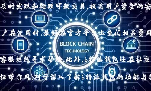   b特派钱包图标的含义解析与使用指南 / 

 guanjianci b特派, 钱包图标, 数字钱包, 移动支付 /guanjianci 

在数字时代，移动支付的普及让钱包的概念发生了翻天覆地的变化。从传统的纸币和硬币，到现在的电子钱包，越来越多的人选择使用手机应用程序进行支付。在这其中，b特派钱包作为一款受欢迎的数字钱包，逐渐进入了公众的视野。那么，b特派钱包图标究竟是什么意思，它在使用中扮演了怎样的角色呢？本文将对此进行全面解析。

一、b特派钱包概述

b特派钱包是一款集成了多个功能的数字钱包应用，用户可以通过该应用实现在线支付、转账、收款等多种功能。由于其便捷的支付方式和安全的交易保障，越来越多的人开始使用这个应用来管理自己的财务。

二、b特派钱包图标的设计含义

作为一款数字钱包，b特派钱包的图标不仅是品牌的重要标识，也是用户在使用过程中不可或缺的视觉元素。b特派钱包的图标通常样式简洁，色彩鲜明，能够在众多应用中一眼辨识开来。

首先，从颜色上来说，b特派钱包的图标通常采用蓝色或绿色，这些颜色通常给人一种安全和可靠的感觉。这样的设计有助于增强用户对应用安全性的信任，尤其是在涉及财务信息的领域上。

其次，在形状和元素方面，b特派钱包图标可能包含一些与金融相关的符号，比如钱包、信用卡、金钱等元素。这些图形符号直观体现出该应用的功能，向用户传达出它是一款与金融交易、支付紧密相关的工具。

三、b特派钱包图标在功能中的作用

b特派钱包图标不仅作为应用的标识，它在用户日常使用中也发挥着重要作用。用户通过在设备上找到这个图标，便可以快速启动应用，进行各种支付和转账操作。

在很多情况下，用户会习惯将常用的应用图标放在手机主界面的显眼位置，b特派钱包图标的设计感也使其在主屏幕上显得格外突出。良好的图标设计可以提高用户的使用频率，增强用户的使用体验。

四、b特派钱包图标的品牌价值

在数字钱包行业中，品牌形象至关重要。一个成功的品牌不仅需要有实用的功能，更需要有强烈的品牌识别度。b特派钱包图标作为品牌形象的代表，承载着用户对品牌的第一印象。

从用户的角度来说，图标的设计直接影响了他们对应用的信任感和好感度。唯有一个设计精美、富有内涵的图标，才能引发用户对品牌的积极，从而提高品牌忠诚度。

五、使用b特派钱包的优势

使用b特派钱包不仅有助于资金的安全管理，还有助于提高生活的便捷性。用户可以通过手机完成购物支付、信用卡还款、转账等一系列操作，避免了携带大量现金的麻烦。

此外，b特派钱包通常也会配备一些优惠活动和推广措施，吸引新用户和老用户参与。例如，通过使用特定用途的优惠券、红包等形式，用户可以享受到更好的折扣与服务体验。

六、关于b特派钱包图标的用户反馈

用户对b特派钱包图标的反馈一般集中在美观性和实用性两个方面。有些用户认为该图标具有较高的辨识度，能够轻松找到应用。但也有一些用户提出，希望图标风格能够更加多样化，以吸引年轻用户的兴趣。

常见问题解答

1. b特派钱包如何注册和使用？
注册b特派钱包十分简单。用户只需在应用商店下载b特派钱包应用，打开应用程序后选择“注册”。根据提示输入手机号码、设置密码后，用户便可以完成初步注册。之后，用户需要进行身份验证，通常需要提供身份证明和其他必要信息。完成所有步骤后，用户便可以开始使用b特派钱包进行支付和转账。

2. b特派钱包支持哪些支付方式？
b特派钱包支持多种支付方式。用户可以通过连接银行卡、信用卡进行充值和消费；同时，b特派钱包还允许用户之间进行转账，支持多种途径如二维码扫描和链接支付等，方便快捷。此外，一些商户也支持通过b特派钱包进行线下扫码支付，极大地方便了用户的日常消费行为。

3. b特派钱包的安全性如何？
在数字钱包的使用中，安全性至关重要。b特派钱包采取多重安全防护措施，包括数据加密、双重身份验证等。此外，b特派钱包还有实时监控系统，及时发现和处理可疑交易，提高用户资金的安全保障。因此，用户在使用b特派钱包时，可以对其安全性相对放心。

4. b特派钱包是否会产生额外费用？
在b特派钱包中，用户在一般情况下的支付和转账是免费的。然而，可能会存在一些特定的服务收费，例如跨行转账费用、信用卡还款手续费等。用户在使用时，最好在官方平台上查阅相关费用信息，以避免不必要的支出。

5. b特派钱包的客户服务如何？
b特派钱包在用户使用过程中的客户服务体系也相当完善。用户如在使用过程中遇到问题，可以通过应用内提供的帮助中心、在线聊天或者拨打客服热线寻求帮助。此外，b特派钱包还在社交媒体上与用户保持互动，及时响应用户反馈与建议，提高用户满意度。

总结而言，b特派钱包图标不仅是品牌的标识，更是在用户使用该应用过程中不可或缺的一部分。理解图标的设计含义及其在品牌与用户之间的纽带作用，对于深入了解b特派钱包的功能与价值具有重要意义。