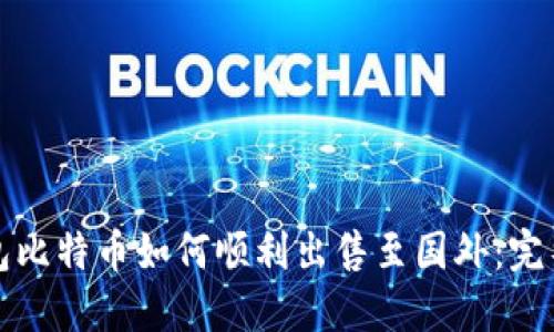 冷钱包比特币如何顺利出售至国外：完整指南