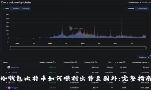 冷钱包比特币如何顺利出售至国外：完整指南