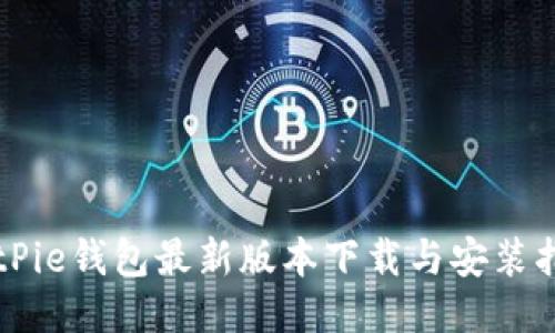 BitPie钱包最新版本下载与安装指南