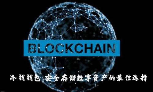  冷钱钱包：安全存储数字资产的最佳选择