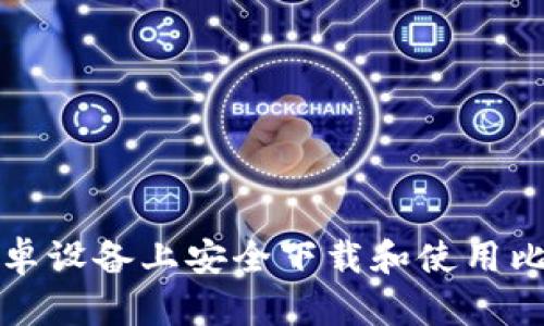 如何在安卓设备上安全下载和使用比特派钱包