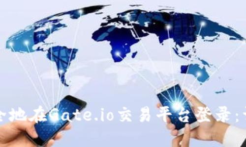 如何安全地在Gate.io交易平台登录：详尽指南