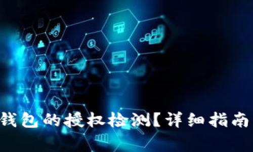 如何进行B特派钱包的授权检测？详细指南与常见问题解答