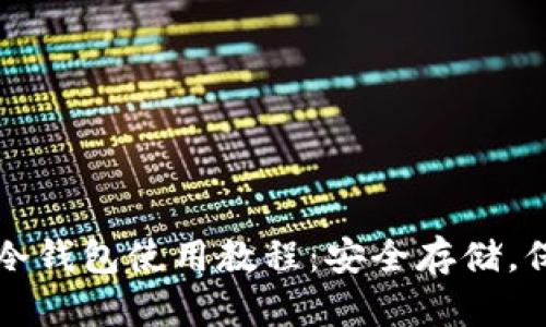 详解比特币冷钱包使用教程：安全存储，保护你的资产