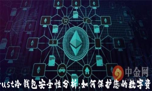 
Trust冷钱包安全性分析：如何保护您的数字资产