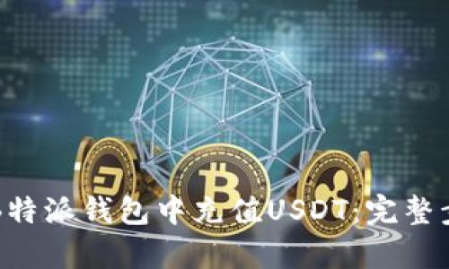 如何在B特派钱包中充值USDT：完整步骤解析