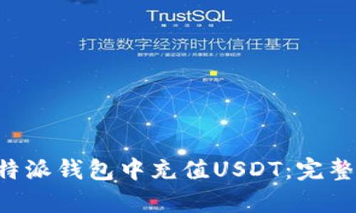 如何在B特派钱包中充值USDT：完整步骤解析