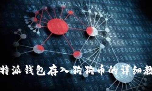 比特派钱包存入狗狗币的详细教程