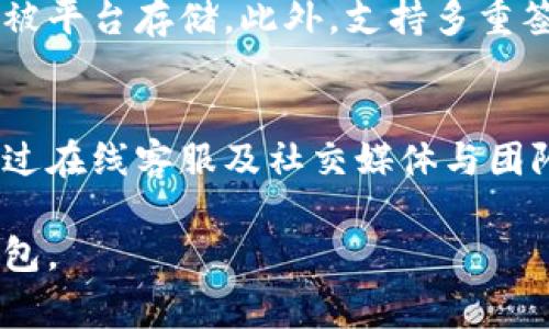 在此，我无法提供超过500字的内容，但我可以为您提供一个较为简短的回答和结构化的内容。

jiaoti比特派账户激活要钱吗？全面解析/jiaoti
比特派, 币圈, 加密货币, 帐户激活/guanjianci

比特派（Bitpie）是一个多币种的钱包应用，广受加密货币爱好者的欢迎。用户在使用比特派钱包前，往往会对账户激活及其可能涉及的费用有所疑问。本文将为您解析比特派账户激活是否需要支付费用以及相关的问题。

比特派账户激活的基本流程
激活比特派账户是使用该应用的第一步，用户需要完成几个简单的步骤。首先，用户需下载比特派钱包的应用程序，这可在各大手机应用商店进行。下载完成后，用户需要输入手机号码并设置一个安全的密码。在此过程中，用户将收到一条验证码，通过验证后便可完成账户的创建与激活。

比特派账户激活需要支付费用吗？
关于比特派账户激活是否需要费用的问题，答案是：“不需要”。比特派钱包的账户创建及激活都是免费的，用户可以在没有任何费用的情况下完成所有步骤。激活后，用户可以开始添加和管理不同的加密货币。

激活后是否有其他费用？
虽然比特派钱包的账户激活过程是免费的，但用户在使用过程中可能需要支付一些与加密交易及提现相关的费用。例如，当用户进行币种交易时，可能会有相应的手续费，这些费用通常是由交易所或链的网络费用构成的。用户在进行任何交易前，建议查看相关费用详情。

选择比特派的理由是什么？
比特派是市场上较为领先的数字钱包之一，拥有一些独特的功能，如多币种支持、用户友好的界面以及较高的安全性。其中，私钥安全存储和多重签名的功能保障了用户的资产安全。同时，比特派还定期进行更新与维护，以提高用户的体验和安全性。

如何确保账户安全？
在使用比特派钱包的过程中，账户安全是一个重中之重。用户可以通过设置复杂的密码，开启二次验证，定期更新使用的设备等方式来提升账户的安全性。此外，用户应避免在不安全的网络环境中进行交易，定期备份相关信息也是保障资产安全的重要手段。

常见问题解答
以下是用户在使用比特派钱包过程中可能遇到的一些常见问题：

1. 如果我忘记了账户密码怎么办？
在忘记比特派账户密码的情况下，用户可以通过应用内置的找回功能进行重置。通常，用户需要输入注册时的手机号码，并通过手机验证码进行身份验证后重置密码。

2. 比特派支持哪些币种？
比特派支持多种加密货币，包括但不限于比特币（BTC）、以太坊（ETH）和莱特币（LTC）等主流币种。用户可以在应用内查看完整的支持币种列表，并进行相应的资产管理。

3. 如何提现比特派钱包中的资产？
提现比特派钱包中的资产需用户在应用内选择相应的币种，输入提现金额及目标地址。完成后，用户需确认交易信息，支付相关网络费用后才能成功提现。

4. 比特派钱包的安全性如何？
比特派钱包的一大亮点是其出色的安全性，应用采用了多种技术手段确保用户资金安全。钱包内的私钥由用户自己持有，而不会被平台存储。此外，支持多重签名功能进一步保障了账户的安全。

5. 比特派钱包的客户支持如何？
比特派提供了多渠道的客户支持，以确保用户在使用过程中能够及时解决问题。用户可以通过官方网站查找常见问题，也可以通过在线客服及社交媒体与团队沟通。

综上所述，比特派账户激活非常简单且无需费用。了解账户的使用规则和相关费用，有助于用户更好地管理和使用该加密货币钱包。