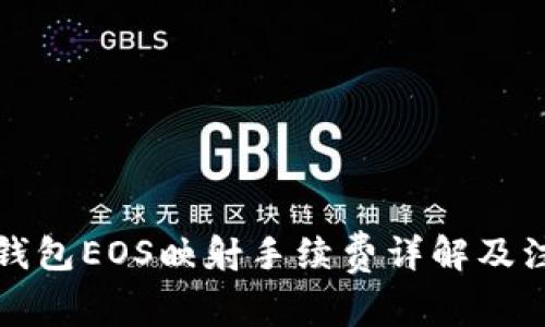 比特派钱包EOS映射手续费详解及注意事项