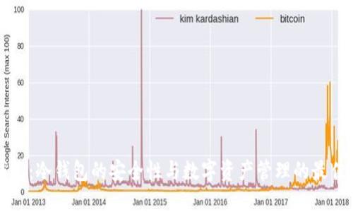 TP钱包：冷钱包的安全性与数字资产管理的最佳实践