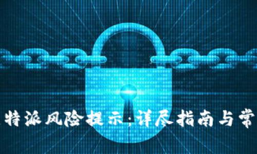 如何关闭比特派风险提示：详尽指南与常见问题解答