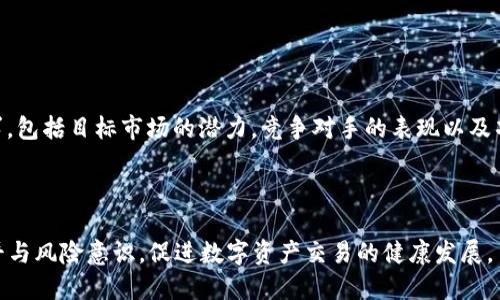   比特派与ALB之间的关系解析：区块链技术与交易所的新机遇 / 

 guanjianci 比特派, ALB, 区块链, 交易所 /guanjianci 

在当今数字货币的迅速发展中，交易所和数字资产管理平台的关系日益紧密。比特派（Bitpie）作为一个数字钱包和交易平台，依托其强大的技术背景和用户基数，成为了加密资产交易的重要参与者。而ALB（比如指一些特定的区块链项目或代币，比如Alibabacoin）也在这个生态中扮演着重要角色。在本文中，我们将深入探讨比特派与ALB之间的关系，分析他们各自的特点和贡献，以及它们如何共同推动区块链行业的发展。

一、比特派（Bitpie）概述
比特派成立于2016年，是中国领先的数字货币钱包与交易平台。它致力于为用户提供安全、高效、便捷的数字资产管理方案。比特派不仅支持多种数字货币的存储和交易，还提供了多样化的功能，如资产管理、行情查询、交易信号等。比特派十分注重用户体验和安全性，其钱包产品获得了广泛用户的认可。

二、ALB的定义与特点
ALB是一个广义的代币符号，可能代表不同的区块链项目或代币。在某些情况下，ALB指的是特定的加密项目，这些项目通常聚焦于特定的行业需求和市场机会。比如，某些项目可能专注于链上智慧合约，或是为数字资产提供保障。不同的ALB项目在市场中表现各异，它们的成功与否受多种因素影响，包括技术、市场需求、社区支持等。

三、比特派与ALB之间的关系
比特派与ALB之间的关系可以从多个角度来分析。首先，作为一个全面的数字资产平台，比特派允许用户进行多种数字货币的交易和管理而ALB作为其中一种代币，可以在比特派上进行交易和兑换。这种功能使得比特派成为了ALB社区用户的重要交易渠道。

其次，比特派凭借其庞大的用户群体，为ALB提供了一个推广和流通的市场，帮助ALB实现更高的流动性。在这个过程中，比特派还能通过提高交易量和用户的活跃度，获得更多的交易手续费收益。这种双赢的关系，使得比特派与ALB在生态系统中成为了相互依存的伙伴。

四、比特派上ALB代币的交易情况
在比特派平台上，ALB代币的交易情况可能会随着市场趋势而变化。用户可以选择根据行情变化进行ALB代币的买入或卖出，使得其投资回报可持续增加。同时，比特派也会随着市场的变化，不断其交易策略和系统，为ALB的交易提供更好的环境。

五、比特派与ALB的未来发展
未来比特派与ALB的关系可能会更加紧密。随着区块链技术的进一步发展，市场对新兴数字资产的需求将不断上升，比特派作为综合性的数字资产平台，有机会与ALB等更多的区块链项目建立合作关系。这样一来，ALB将通过比特派的平台获得更大的市场曝光，进一步增强其在用户中的知名度和信任度。

六、比特派的安全性与ALB的信任度
在使用比特派进行ALB代币交易时，用户最关心的莫过于安全性与信任度。比特派在安全性方面注重技术实力，采用了多重签名、冷钱包存储等策略，确保用户资产的安全。而ALB项目本身的团队背景、技术实力、发展前景等因素也将直接影响到用户对其信任度。这些都是未来值得用户关注的话题。

可能相关问题

问题1：比特派的用户如何可以安全地交易ALB代币？
在比特派上交易ALB代币的用户需要关注几个重要的安全措施。首先，用户应确保他们的比特派账户使用强密码，并定期更改密码。此外，启用双重身份验证（2FA）可大大增加账户的安全性。
其次，保持软件的最新版本也非常关键，比特派会定期推出更新，以修复潜在的安全漏洞。用户还应避免在公共Wi-Fi环境下进行交易，防止黑客窃取账户信息。
最重要的是，用户应该学习如何识别交易所的真实信息，避免受骗上当。了解ALB的背景和团队十分重要，确保项目的合法性和安全性。

问题2：ALB代币的投资风险有哪些？
投资ALB代币存在多种风险，这些风险主要来源于市场的不确定性、技术风险与政策风险。首先，ALB的市场表现往往受到整体加密资产市场波动的影响，价格可能会剧烈波动，因此投资者应谨慎评估自己的风险承受能力。
技术风险方面，ALB项目若存在技术缺陷或团队变动，可能会对其发展前景产生消极影响。此外，政策风险因国家监管的变化而影响ALB的交易和合法性，投资者也应关注各国对加密资产的政策动态。
个人投资者在进入ALB市场之前，需对项目进行充分的尽职调查，了解其商业模式、团队背景、社区活跃度等，以降低投资风险。

问题3：比特派如何吸引更多用户进行ALB交易？
比特派吸引更多用户进行ALB交易可以通过多种策略。首先，增强用户体验至关重要。这可以通过简化交易流程、提高系统的反应速度和稳定性来实现。此外，比特派能够推出多种促销活动，比如交易手续费减免、用户奖励计划，也能刺激用户活跃度。
其次，教育用户关于区块链和ALB的知识，提升他们的交易能力与信心，也能促进用户参与的积极性。比特派可以开展线上研讨会、教育视频等形式，帮助新手用户更好地理解ALB代币交易。
同时，与ALB项目的团队进行合作，联合营销也有可能为比特派带来流量。通过共同的宣传活动，双方都能受益，达到双赢的效果。

问题4：ALB代币的未来发展方向是什么？
ALB代币根据行业需求和市场趋势，未来的发展方向可能会多元化。例如，ALB代币可以通过与其他区块链项目合作来扩大自身应用场景，增加市场认可度。比如，整合支付应用、应用在DeFi（去中心化金融）、NFT（非同质化代币）等领域，拓宽其应用范围。
此外，提高代币的流动性也是未来发展的重要方向。ALB代币可以考虑在更多的交易平台上上市，进而增加发行量，降低交易成本，提高用户的参与度。
对于ALB代币的团队来说，将技术能力与市场需求结合是未来关注的重点，通过创新和完善其产品来满足用户的大量需求，保持竞争力。

问题5：用户如何评估ALB的投资价值？
评估ALB的投资价值需要综合多个方面的信息。首先，分析ALB项目的技术基础，查看其白皮书、技术文档，了解团队是否拥有强大的技术背景和成熟的产品。其次，用户应关注ALB的市场需求，包括目标市场的潜力，竞争对手的表现以及项目的用户增长情况。
此外，社区的支持和活跃度也是评估ALB的重要指标。如果一个项目能够吸引大量用户参与，并建立起活跃的社区，这通常表明项目具有良好的市场基础和发展潜力。
最后，用户还需要关注ALB的市场价格和交易量，看看其在交易所的表现如何，是否有持续的投资者关注度和风险控制措施。

总结来说，比特派与ALB之间的关系不仅体现在交易功能的实现上，更是通过相互支持，共同推动区块链行业的创新与发展。在这一过程中，用户作为重要的参与者，也需提高自身的知识水平与风险意识，促进数字资产交易的健康发展。