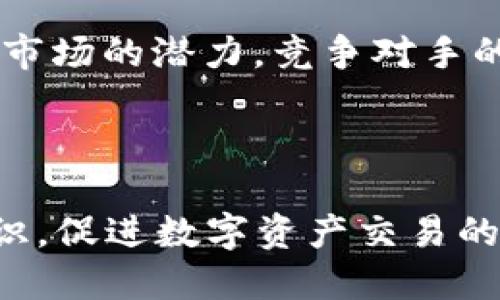   比特派与ALB之间的关系解析：区块链技术与交易所的新机遇 / 

 guanjianci 比特派, ALB, 区块链, 交易所 /guanjianci 

在当今数字货币的迅速发展中，交易所和数字资产管理平台的关系日益紧密。比特派（Bitpie）作为一个数字钱包和交易平台，依托其强大的技术背景和用户基数，成为了加密资产交易的重要参与者。而ALB（比如指一些特定的区块链项目或代币，比如Alibabacoin）也在这个生态中扮演着重要角色。在本文中，我们将深入探讨比特派与ALB之间的关系，分析他们各自的特点和贡献，以及它们如何共同推动区块链行业的发展。

一、比特派（Bitpie）概述
比特派成立于2016年，是中国领先的数字货币钱包与交易平台。它致力于为用户提供安全、高效、便捷的数字资产管理方案。比特派不仅支持多种数字货币的存储和交易，还提供了多样化的功能，如资产管理、行情查询、交易信号等。比特派十分注重用户体验和安全性，其钱包产品获得了广泛用户的认可。

二、ALB的定义与特点
ALB是一个广义的代币符号，可能代表不同的区块链项目或代币。在某些情况下，ALB指的是特定的加密项目，这些项目通常聚焦于特定的行业需求和市场机会。比如，某些项目可能专注于链上智慧合约，或是为数字资产提供保障。不同的ALB项目在市场中表现各异，它们的成功与否受多种因素影响，包括技术、市场需求、社区支持等。

三、比特派与ALB之间的关系
比特派与ALB之间的关系可以从多个角度来分析。首先，作为一个全面的数字资产平台，比特派允许用户进行多种数字货币的交易和管理而ALB作为其中一种代币，可以在比特派上进行交易和兑换。这种功能使得比特派成为了ALB社区用户的重要交易渠道。

其次，比特派凭借其庞大的用户群体，为ALB提供了一个推广和流通的市场，帮助ALB实现更高的流动性。在这个过程中，比特派还能通过提高交易量和用户的活跃度，获得更多的交易手续费收益。这种双赢的关系，使得比特派与ALB在生态系统中成为了相互依存的伙伴。

四、比特派上ALB代币的交易情况
在比特派平台上，ALB代币的交易情况可能会随着市场趋势而变化。用户可以选择根据行情变化进行ALB代币的买入或卖出，使得其投资回报可持续增加。同时，比特派也会随着市场的变化，不断其交易策略和系统，为ALB的交易提供更好的环境。

五、比特派与ALB的未来发展
未来比特派与ALB的关系可能会更加紧密。随着区块链技术的进一步发展，市场对新兴数字资产的需求将不断上升，比特派作为综合性的数字资产平台，有机会与ALB等更多的区块链项目建立合作关系。这样一来，ALB将通过比特派的平台获得更大的市场曝光，进一步增强其在用户中的知名度和信任度。

六、比特派的安全性与ALB的信任度
在使用比特派进行ALB代币交易时，用户最关心的莫过于安全性与信任度。比特派在安全性方面注重技术实力，采用了多重签名、冷钱包存储等策略，确保用户资产的安全。而ALB项目本身的团队背景、技术实力、发展前景等因素也将直接影响到用户对其信任度。这些都是未来值得用户关注的话题。

可能相关问题

问题1：比特派的用户如何可以安全地交易ALB代币？
在比特派上交易ALB代币的用户需要关注几个重要的安全措施。首先，用户应确保他们的比特派账户使用强密码，并定期更改密码。此外，启用双重身份验证（2FA）可大大增加账户的安全性。
其次，保持软件的最新版本也非常关键，比特派会定期推出更新，以修复潜在的安全漏洞。用户还应避免在公共Wi-Fi环境下进行交易，防止黑客窃取账户信息。
最重要的是，用户应该学习如何识别交易所的真实信息，避免受骗上当。了解ALB的背景和团队十分重要，确保项目的合法性和安全性。

问题2：ALB代币的投资风险有哪些？
投资ALB代币存在多种风险，这些风险主要来源于市场的不确定性、技术风险与政策风险。首先，ALB的市场表现往往受到整体加密资产市场波动的影响，价格可能会剧烈波动，因此投资者应谨慎评估自己的风险承受能力。
技术风险方面，ALB项目若存在技术缺陷或团队变动，可能会对其发展前景产生消极影响。此外，政策风险因国家监管的变化而影响ALB的交易和合法性，投资者也应关注各国对加密资产的政策动态。
个人投资者在进入ALB市场之前，需对项目进行充分的尽职调查，了解其商业模式、团队背景、社区活跃度等，以降低投资风险。

问题3：比特派如何吸引更多用户进行ALB交易？
比特派吸引更多用户进行ALB交易可以通过多种策略。首先，增强用户体验至关重要。这可以通过简化交易流程、提高系统的反应速度和稳定性来实现。此外，比特派能够推出多种促销活动，比如交易手续费减免、用户奖励计划，也能刺激用户活跃度。
其次，教育用户关于区块链和ALB的知识，提升他们的交易能力与信心，也能促进用户参与的积极性。比特派可以开展线上研讨会、教育视频等形式，帮助新手用户更好地理解ALB代币交易。
同时，与ALB项目的团队进行合作，联合营销也有可能为比特派带来流量。通过共同的宣传活动，双方都能受益，达到双赢的效果。

问题4：ALB代币的未来发展方向是什么？
ALB代币根据行业需求和市场趋势，未来的发展方向可能会多元化。例如，ALB代币可以通过与其他区块链项目合作来扩大自身应用场景，增加市场认可度。比如，整合支付应用、应用在DeFi（去中心化金融）、NFT（非同质化代币）等领域，拓宽其应用范围。
此外，提高代币的流动性也是未来发展的重要方向。ALB代币可以考虑在更多的交易平台上上市，进而增加发行量，降低交易成本，提高用户的参与度。
对于ALB代币的团队来说，将技术能力与市场需求结合是未来关注的重点，通过创新和完善其产品来满足用户的大量需求，保持竞争力。

问题5：用户如何评估ALB的投资价值？
评估ALB的投资价值需要综合多个方面的信息。首先，分析ALB项目的技术基础，查看其白皮书、技术文档，了解团队是否拥有强大的技术背景和成熟的产品。其次，用户应关注ALB的市场需求，包括目标市场的潜力，竞争对手的表现以及项目的用户增长情况。
此外，社区的支持和活跃度也是评估ALB的重要指标。如果一个项目能够吸引大量用户参与，并建立起活跃的社区，这通常表明项目具有良好的市场基础和发展潜力。
最后，用户还需要关注ALB的市场价格和交易量，看看其在交易所的表现如何，是否有持续的投资者关注度和风险控制措施。

总结来说，比特派与ALB之间的关系不仅体现在交易功能的实现上，更是通过相互支持，共同推动区块链行业的创新与发展。在这一过程中，用户作为重要的参与者，也需提高自身的知识水平与风险意识，促进数字资产交易的健康发展。