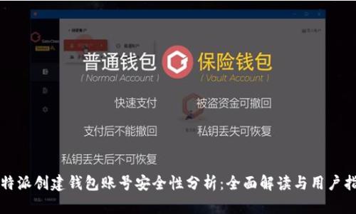 比特派创建钱包账号安全性分析：全面解读与用户指南