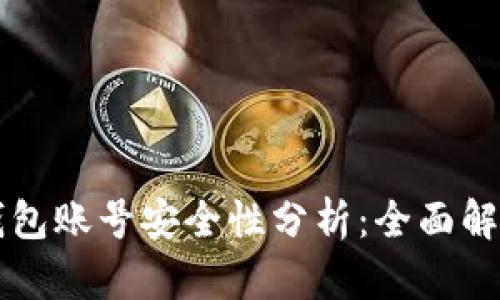 比特派创建钱包账号安全性分析：全面解读与用户指南