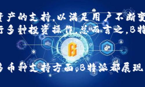 jiaoti深入探索B特派2.3.5钱包：功能、优势与使用指南/jiaoti
区块链钱包, B特派2.3.5, 数字资产管理, 加密货币安全/guanjianci

前言
在数字货币高速发展的今天，选择一个安全、功能丰富的区块链钱包显得尤为重要。B特派2.3.5钱包凭借其优越的性能和便捷的用户体验，逐渐成为用户的热门选择。本文将详细探讨B特派2.3.5钱包的各个方面，帮助用户更好地理解和使用这一工具。

B特派2.3.5钱包概述
B特派2.3.5钱包是一款功能强大的数字资产管理工具，支持多种主流加密货币的存储和交易。其设计旨在为用户提供安全、便捷、高效的数字资产管理体验。通过这款钱包，用户能够轻松管理自己的数字资产，并参与到区块链世界中。

1. B特派2.3.5钱包的主要功能
B特派2.3.5钱包具备众多功能，以下是其主要特点：
ul
    listrong多币种支持：/strong支持比特币、以太坊、莱特币等多种主流加密货币。/li
    listrong高级安全性：/strong采用业界领先的安全技术，确保用户资产的安全性和私密性。/li
    listrong便捷的交易体验：/strong用户可以在应用内直接进行充值、提现、转账等操作。/li
    listrong实时行情监控：/strong提供各大币种的实时价格信息，帮助用户把握市场动态。/li
    listrong用户友好的界面：/strong简洁直观的操作界面，提升用户体验。/li
/ul

2. B特派2.3.5钱包的优势
选择B特派2.3.5钱包的理由有很多，以下是其主要优势：
ul
    listrong安全性：/strongB特派采用先进的加密技术，多重身份验证和指纹识别，保障用户的信息和资产安全。/li
    listrong易用性：/strong即使是加密货币的新手用户也能轻松上手，操作流程简单明了。/li
    listrong社区支持：/strongB特派拥有强大的用户社区，用户可以在社区中交流和解决问题。/li
    listrong持续更新：/strongB特派团队不断更新和钱包功能，以满足用户的需求。/li
/ul

3. 如何下载与安装B特派2.3.5钱包
下载和安装B特派2.3.5钱包的过程相对简单，用户只需按照以下步骤操作：
ol
    li访问官方网站或各大应用商店（如Apple Store或Google Play）。/li
    li搜索“B特派钱包”，找到相应的应用程序。/li
    li点击下载并安装应用。/li
    li安装完成后，打开应用并按照提示设置账户。/li
/ol

4. 如何创建和管理钱包地址
在B特派2.3.5钱包中创建和管理钱包地址是非常简单的。用户可以按照以下步骤进行操作：
ol
    li登录钱包，进入“钱包管理”页面。/li
    li选择“创建新地址”，钱包将自动生成一个新的钱包地址供用户使用。/li
    li用户可以为每个钱包地址指定名称，以便于管理和使用。/li
    li在“我的地址”页面中，用户可以查看和管理所有已创建的地址。/li
/ol

5. B特派2.3.5钱包的安全性措施
B特派2.3.5钱包注重用户的自我保护，其安全性措施包括：
ul
    listrong私钥控制：/strong用户的私钥保存在本地设备中，平台不会存储任何用户的信息。/li
    listrong多重验证：/strong支持多重身份验证，确保只有账户持有者可访问其资产。/li
    listrong风控机制：/strong实时监控到账和转账情况，及时发现和处理异动交易。/li
/ul

常见问题解答

问题1：B特派2.3.5钱包支持哪些主流加密货币？
B特派2.3.5钱包支持多种主流加密货币，这些币种包括但不限于比特币（BTC）、以太坊（ETH）、瑞波币（XRP）等。具体支持的币种可能会随着软件的不断更新而增加，因此建议用户在下载后查看最新的支持列表。
支持多种币种使得B特派钱包成为一款多功能的数字资产管理工具，用户不仅可以储存资产，还能够灵活地进行交易。此外，许多用户会选择将不同币种的资产存储在同一个钱包中，以便于管理和操作。

问题2：B特派2.3.5钱包的手续费如何？
B特派2.3.5钱包的手续费通常与网络手续费相关，用户在进行转账时需要支付一定的网络费用，这笔费用会根据网络的拥堵情况而有所变化。此外，B特派本身不会向用户收取额外的费用，用户只需关注区块链网络上的交易费用即可。
不同币种的手续费标准也会有所不同。在进行交易前，用户可以在钱包内查看当前的交易费估算，并选择适合自己的费率。合理选择费用不仅会影响交易的速度，也会影响到交易的成本。

问题3：如何确保我的B特派2.3.5钱包安全？
确保B特派2.3.5钱包安全的主要方式是采取有效的安全措施。首先，用户应开启双重验证（2FA）功能，增加账户的安全性。此外，用户应定期更换登录密码，并使用强密码以降低被攻击的风险。
另外，用户还应避免在公共网络环境下使用钱包，尤其是在不安全的Wi-Fi网络中。此外，备份钱包的助记词或私钥也是保障安全的重要一环，用户应将其保存在安全的地方，防止丢失或泄露。

问题4：如何找回B特派2.3.5钱包中的丢失资产？
如果用户在B特派2.3.5钱包中丢失了资产，首先应该检查交易记录，确认是否有历史转账错误。如果确认资产确实丢失，可以通过助记词恢复钱包。用户需要在登录界面选择“导入钱包”功能，并输入助记词，从而恢复到之前的状态。
如果用户无法找到助记词，或钱包遭到恶意攻击导致资产丢失，可能存在无法恢复的情况。因此，使用钱包时一定要谨慎，确保安全性和备份措施到位，以减少发生意外的可能。

问题5：B特派2.3.5钱包的未来发展方向如何？
随着加密货币市场的不断发展，B特派2.3.5钱包的未来发展方向将会更加广泛和多元化。首先，钱包将致力于增加对新兴数字资产的支持，以满足用户不断变化的需求。其次，B特派团队还将在安全性、易用性和用户体验上进行持续提升。
此外，B特派可能会拓展去中心化金融（DeFi）领域的相关功能，如提供流动性挖矿、借贷等功能，使用户能够在同一个钱包内进行多种投资操作。总而言之，B特派的钱包将不再单纯是一个存储工具，而是成为用户参与数字经济的重要平台。

总结
B特派2.3.5钱包凭借其强大的功能和便捷的用户体验，成为了众多数字资产投资者的首选工具。无论是在安全性、易用性还是多币种支持方面，B特派都展现了它的优势。通过本文的介绍，希望读者能够对B特派2.3.5钱包有更深入的理解，并能够更加安全、高效地管理自己的数字资产。