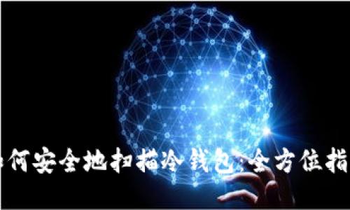 如何安全地扫描冷钱包：全方位指南