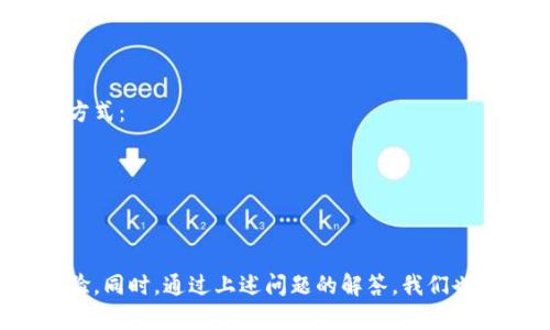 jiaoti下载B特派钱包：官网网址及使用指南/jiaoti
比特派钱包, 加密货币钱包, 网站下载, 数字货币/guanjianci

在数字货币交易盛行的当下，选择一个安全、便捷的钱包对投资者来说至关重要。B特派钱包作为一款流行的加密货币钱包，因其强大的功能和用户友好的界面，受到了越来越多用户的青睐。本文将为您详细介绍如何下载B特派钱包的官网网址、使用指南及相关问题的解答，以满足您的搜索需求。

一、什么是B特派钱包？
B特派钱包是一款为数字货币用户设计的加密钱包，旨在帮助用户安全、便捷地存储和管理其数字资产。它支持多种主流加密货币，如比特币、以太坊等，并拥有多重安全功能，确保用户资产的安全性。凭借其友好的用户界面和高效的交易速度，B特派钱包已经成为许多投资者的首选。

二、B特派钱包的特点
1. **多币种支持**：B特派钱包不仅支持比特币，还支持以太坊、莱特币等主流币种，丰富了用户的选择。
2. **安全性高**：B特派钱包采用多重安全策略，如私钥离线存储、区块链技术等，保障用户资产的安全。
3. **用户友好的界面**：界面设计简洁，易于操作，即使是新手用户也能迅速上手。
4. **快速交易**：B特派钱包支持快速交易，用户可以在几分钟内完成转账和收款。

三、如何下载B特派钱包？
下载B特派钱包非常简单，您只需访问其官方网站即可。以下是具体步骤：
1. 打开浏览器，输入B特派钱包的官网地址（请确保访问的是正确的官方网站，以防诈骗网站）。
2. 在官网首页，找到“下载”按钮，点击进入下载页面。
3. 选择适合您设备的版本（如Android、iOS或PC版），点击相应的下载链接。
4. 下载完成后，打开安装包并按照提示完成安装。
5. 安装完成后，打开B特派钱包，您可以按照提示进行注册或登录。

四、B特派钱包的使用指南
成功下载并安装B特派钱包后，您可以开始使用。以下是基本的使用步骤：
1. **注册账号**：打开钱包应用，您需要创建一个新账号。在注册过程中，请务必保存好您的助记词和私钥，以防丢失。
2. **添加钱包地址**：根据您的交易需求，您可以添加多个钱包地址，每个币种都可以单独设置。
3. **接收数字货币**：向其他用户发送您钱包的地址，他们将能够向您转账。在钱包内查看到账情况也很简单。
4. **发送数字货币**：如果您需要进行交易，只需在钱包界面上选择“发送”，输入对方地址和金额，确认后即完成交易。
5. **查看交易记录**：您可以在钱包内随时查看交易历史，方便管理您的资产。

五、B特派钱包的安全性
在使用数字货币钱包时，安全性是首要考虑的问题。B特派钱包在这方面采取了一系列措施：
1. **私钥控制**：用户的私钥经过加密且保存在本地，只有用户自己能够访问和管理。
2. **多重身份验证**：在进行高风险操作时，B特派钱包会请求用户进行额外身份验证，提高安全性。
3. **冷存储**：大部分用户的资产会被存储在冷钱包中，与互联网隔离，有效防止黑客攻击。
4. **定期安全审计**：B特派钱包定期进行安全漏洞检测，及时修复安全隐患，确保用户资金安全。

六、为什么选择B特派钱包？
在众多的数字货币钱包中，B特派钱包凭借其卓越的性能与安全性脱颖而出。它不仅易于使用，且提供了多种功能，满足用户的不同需求，相信它会是您数字资产管理的得力助手。

七、常见问题解答

问题一：B特派钱包是否支持所有数字货币？
B特派钱包并不支持所有数字货币。目前，它主要支持主流的几种加密货币，如比特币（BTC）、以太坊（ETH）、瑞波币（XRP）等。如果您使用的是小众币种，可能需要寻找其他钱包。建议在下载前查看官方网站的币种支持列表，以确保您的数字资产能够在该钱包中存储。

问题二：如何提升B特派钱包的安全性？
为了保护您的资产，您可以采取以下措施来提升B特派钱包的安全性：
1. **使用强密码**：注册时设置一个复杂且唯一的密码，不要使用与其他账户相同的密码。
2. **开启双重认证**：如果功能支持，开启双重认证（2FA），增加额外的安全层。
3. **备份助记词和私钥**：将助记词和私钥妥善保管，在安全的环境下进行备份，建议使用纸质或冷存储设备。
4. **定期更新软件**：保持钱包应用程序始终更新至最新版本，及时修复安全漏洞。
通过以上措施，您可以更好地保护您的数字资产，减少安全风险。

问题三：B特派钱包的费用如何？
B特派钱包在使用时会产生一定的费用，主要包括以下几种：
1. **交易手续费**：每完成一次交易，可能会产生小额的网络手续费，这取决于所使用的区块链网络。一般来说，手续费会随着网络拥堵程度而变化。
2. **提现费**：如果您将数字货币转移到交易所或其他钱包，可能会产生提现费用。具体的费用标准可以在官网或用户协议中查阅。
3. **兑换费用**：如果B特派钱包支持数字货币的兑换，两种币种之间的兑换会产生相应的费用，也需要关注。
因此，用户在选择B特派钱包时，可以查看对应的费用政策以做出明智决策。

问题四：B特派钱包是否安全？
B特派钱包的安全性相对较高，但用户仍需警惕潜在风险。安全性主要体现在以下几个方面：
1. **冷存储**：大部分用户资金会存储在冷钱包中，极大降低被黑客攻击的风险。
2. **加密技术**：所有用户敏感信息都经过加密处理，即便数据被盗取，也难以被利用。
3. **官方支持**：B特派钱包拥有专业的技术团队，定期进行安全审计，确保没有泄露和漏洞。
然而，最终的安全性还依赖于用户的使用习惯。任何时候，用户都应警惕网络钓鱼攻击，对链接和应用进行仔细核查。

问题五：B特派钱包的客户服务是否及时？
B特派钱包在客户服务方面提供了多种支持渠道，帮助用户解决在使用钱包过程中遇到的问题。一般来说，官方会提供以下几种支持方式：
1. **在线客服**：一些钱包提供即时在线聊天功能，用户可以实时与客服沟通，获取帮助。
2. **邮件支持**：用户可以通过发送邮件至客服邮箱，获得较为详细的解答，但相对而言响应时间较长。
3. **FAQ和用户指南**：官方网站通常会有FAQ和详细用户指南，用户可以通过查阅相关文档来解决基本问题。
如果您在使用过程中遇到特殊问题，建议优先查阅官网支持，确保能够得到尽可能快速的帮助。

综上所述，B特派钱包以其多样的功能和安全的设计受到广泛欢迎。用户只需简单下载并注册，即可享受安全便捷的数字货币管理体验。同时，通过上述问题的解答，我们也希望为您在使用过程中提供便利和指导。无论您是刚刚入门的新人，还是有经验的投资者，B特派钱包都能够成为您值得信赖的伙伴。