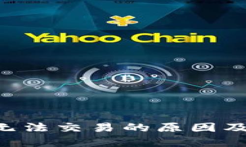 BitKeep钱包无法交易的原因及解决方案详解