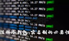 如何安全注册冷钱包：实