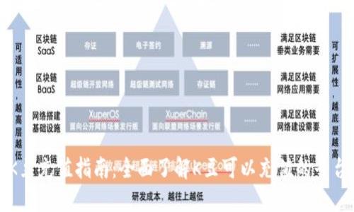 K豆充值指南：全面了解K豆可以充值的平台