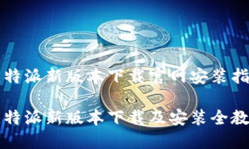 比特派新版本下载官网安装指南

比特派新版本下载及安装全教程