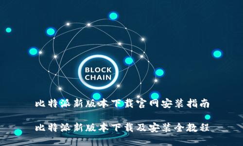 比特派新版本下载官网安装指南

比特派新版本下载及安装全教程