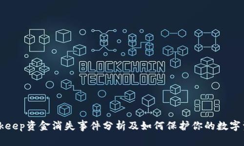 Bitkeep资金消失事件分析及如何保护你的数字资产