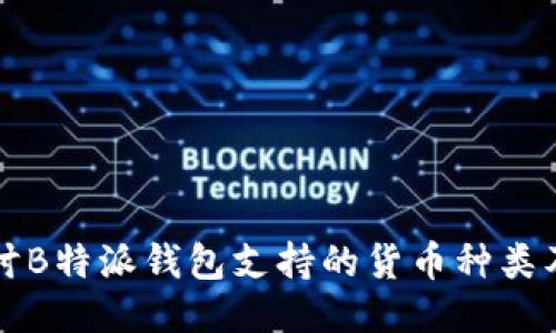 深入探讨B特派钱包支持的货币种类及其特点