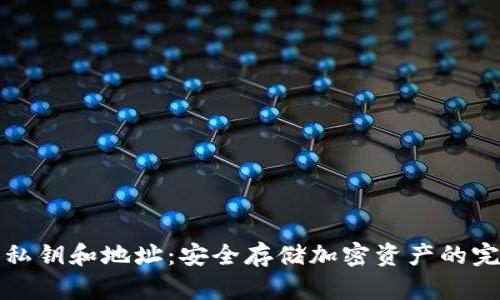 冷钱包私钥和地址：安全存储加密资产的完整指南