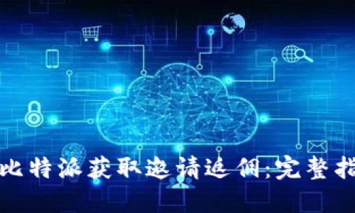 如何通过比特派获取邀请返佣：完整指南与策略