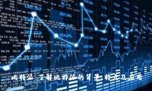 比特派：了解比特派的背景、特点及应用