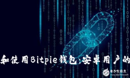 如何下载和使用Bitpie钱包：安卓用户的完整指南