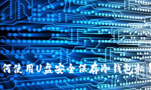 如何使用U盘安全保存冷钱包私钥？