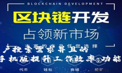 思考一个符合用户搜索需求并且的
如何使用B特派手机版提升工作效率：功能详解与使用技巧
