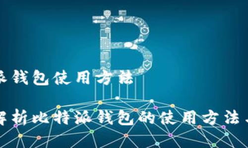 比特派钱包使用方法

全面解析比特派钱包的使用方法与技巧