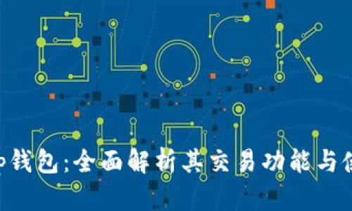 BitKeep钱包：全面解析其交易功能与使用指南