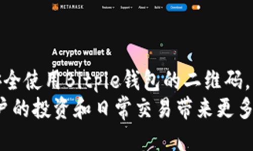   如何找到Bitpie钱包的二维码？ / 
 guanjianci Bitpie, 二维码, 加密钱包, 数字资产 /guanjianci 

引言
在数字货币时代，管理和储存加密资产的方式有很多，Bitpie钱包凭借其优良的用户体验和高度的安全性受到广泛认可。使用Bitpie钱包的用户常常需要进行交易、充值或转账，而二维码是其一个重要的功能。很多用户在使用Bitpie钱包时常常会询问“Bitpie二维码在哪里找？”那么接下来，我们将详细介绍如何找到Bitpie钱包的二维码，以及相关的问题解答。

Bitpie钱包简介
Bitpie钱包成立于2016年，是一款专注于多币种管理的数字资产钱包。它采用了人性化的操作界面，支持包括比特币、以太坊等在内的多种加密货币。Bitpie钱包不仅支持多种钱包功能，还提供安全的种子备份、私钥管理及多种增强安全功能。用户通过Bitpie钱包可以方便地存储及管理自己的数字资产，进行交易时所需要的二维码就是其重要的一部分。

Bitpie二维码的获取方式
在使用Bitpie钱包时，用户可以通过以下几种方式找到二维码：
1. **主界面显示**：打开Bitpie钱包后，主界面通常会显示用户的余额和资产组合。在这里，你可以找到“收款”或“充值”按钮，点击后会显示你的收款二维码。
2. **扫描功能**：Bitpie钱包用户可以使用二维码扫描功能，便于快速进行交易。无论是扫描其他用户的二维码还是让其他用户扫描自己的二维码，都可以在此功能中实现。
3. **导出功能**：在某些情况下，用户可能需要导出二维码以便进行分享。在“设置”或“分享”菜单中，你可能会找到导出二维码的选项，以便将其保存到相册或分享给他人。
4. **历史记录**：在交易记录中，有时也会显示二维码的历史，用户可以回顾过去的交易，找到相应的二维码。

如何使用Bitpie二维码进行交易
使用Bitpie钱包的二维码进行交易是非常简单的。用户只需按照以下步骤操作：
1. **生成二维码**：打开Bitpie钱包，在主界面选择“收款”，系统会自动生成一个二维码。该二维码中包含了你的钱包地址及其他信息。
2. **分享二维码**：如果你需要收款，可以将二维码分享给付款方，或者在实地交易中展示二维码。
3. **扫描二维码**：付款方可以通过他们的Bitpie钱包扫描你的二维码，系统会读取你的钱包地址及交易金额。
4. **确认交易**：在确认无误后，付款方进行交易，交易信息会在双方的钱包中更新。

常见问题解答
接下来，我们将详细解答有关Bitpie二维码的五个常见问题，以帮助用户更好地理解如何使用和管理Bitpie钱包的二维码。

问题一：如果二维码无法生成或显示怎么办？
如果你在Bitpie钱包中遇到二维码无法生成或无法显示的情况，你可以按以下步骤进行排查：
1. **检查网络连接**：二维码生成通常需要良好的网络连接，请确保你的设备已经连接到互联网。
2. **更新应用程序**：确保你的Bitpie钱包应用是最新版本。老版本可能存在许多已修复的bug，可能导致二维码生成的功能失效。
3. **重新启动应用**：有时简单的应用重启可以解决临时问题，关闭Bitpie钱包后再重新打开，尝试再次生成二维码。
4. **检查应用权限**：在手机设置中检查Bitpie钱包的权限设置，确保其有权访问相机和网络等必要功能。
5. **联系客服支持**：如果以上步骤仍无法解决问题，可以联系Bitpie对应的在线客服或提交问题反馈，以获得专业技术支持。

问题二：如何确保二维码的安全性？
在使用Bitpie二维码进行收付款时，安全性是一个重要的考量。可以采取以下措施保护二维码的安全：
1. **避免公开分享**：切勿随便公开分享你的二维码，特别是在社交媒体或不明的网站上，以免被不法分子利用进行诈骗。
2. **使用新二维码**：每次交易尽可能使用新的二维码，以减少信息泄露的风险。Bitpie钱包通常允许用户动态生成新的二维码，确保交易安全。
3. **定期检查交易记录**：定期检查你的钱包交易记录，确认没有未授权的交易，如果发现异常立即采取措施并联系客户支持。
4. **双重验证**：在进行大额交易时，可以考虑使用双重认证的方式来增强安全性，确保不仅依靠二维码本身，还需要另一种形式的身份验证。

问题三：二维码能否被伪造或篡改？
二维码本质上是一个图片文件，其中包含了你钱包的地址和一些信息。虽然二维码本身无法直接篡改，但有潜在风险，需要用户提高警惕。
1. **图像清晰度**：确保二维码图像清晰可读。低分辨率的二维码容易被篡改，确保在生成二维码时使用图像质量较好的格式。
2. **交易确认**：在扫描二维码进行交易时，用户应该仔细核对交易的地址和金额信息。如果发现任何异常，及时停止交易。
3. **使用专业软件**：尽量使用Bitpie官方应用生成和解析二维码，避免使用不明来源的二维码解码软件。
4. **小心钓鱼诈骗**：用户应该警惕一些潜在的钓鱼骗局，骗子可能会提供伪造的二维码诱导用户进行交易而后失去资金。

问题四：二维码失效的原因是什么？
二维码可能会在某些情况下失效，以下是几个常见原因：
1. **钱包地址变化**：如果用户在Bitpie钱包中修改了其钱包地址（例如，创建新的子钱包），之前的二维码可能就会失效，用户需要重新生成新的二维码。
2. **旧版软件**：使用老版本的Bitpie钱包可能会导致二维码无法使用，始终建议用户更新到最新版本以确保正常使用所有功能。
3. **操作系统问题**：在某些情况下，操作系统的设置或应用程序的设置问题也可能导致二维码失效，检查手机的网络和应用权限设置。
4. **保护措施**：某些情况下，为了增加安全性，Bitpie钱包可能会自动维护用户的安全，导致旧生成的二维码自动失效。

问题五：如何处理二维码分享后的风险？
二维码本身是一个方便的工具，但分享后也存在一定的风险。可以采取以下措施来降低这种风险：
1. **使用临时二维码**：在某些交易情况下，你可以生成一个临时的二维码，只允许在短时间内使用，以减少被滥用的风险。
2. **身份确认**：在进行较大金额的交易时，可以考虑先与其他方进行线下或电话确认，以验证对方身份，再进行二维码交易。
3. **监控资金流动**：在分享二维码后，尽可能监控你的资金流动，如果发现可疑情况如未经授权的转账，立即采取措施止损。
4. **教育用户**：如果你是Bitpie钱包的使用者，建议周围的人花时间了解二维码的风险和最佳实践，以减少潜在的损失。

总结
C最近几年，数字货币的发展引领了时代的潮流，而Bitpie钱包凭借其便捷的用户体验受到许多用户的追捧。二维码作为一种很重要的交易工具，通过了解如何找到和安全使用Bitpie钱包的二维码，用户可以更便捷地进行数字资产管理。同时，安全防范意识的增强也是至关重要的话题，帮助用户在使用二维码时避免潜在的风险，确保他们的数字资产得到合理保障。
希望本文对那些在寻找Bitpie二维码的用户能够有所帮助，进一步提升自己的安全意识与使用技巧。未来，随着数字资产的进一步普及，懂得如何使用这些工具将为用户的投资和日常交易带来更多便利与安全。