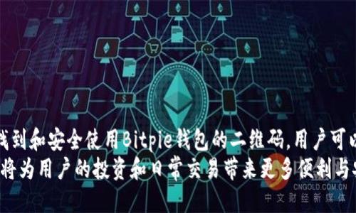   如何找到Bitpie钱包的二维码？ / 
 guanjianci Bitpie, 二维码, 加密钱包, 数字资产 /guanjianci 

引言
在数字货币时代，管理和储存加密资产的方式有很多，Bitpie钱包凭借其优良的用户体验和高度的安全性受到广泛认可。使用Bitpie钱包的用户常常需要进行交易、充值或转账，而二维码是其一个重要的功能。很多用户在使用Bitpie钱包时常常会询问“Bitpie二维码在哪里找？”那么接下来，我们将详细介绍如何找到Bitpie钱包的二维码，以及相关的问题解答。

Bitpie钱包简介
Bitpie钱包成立于2016年，是一款专注于多币种管理的数字资产钱包。它采用了人性化的操作界面，支持包括比特币、以太坊等在内的多种加密货币。Bitpie钱包不仅支持多种钱包功能，还提供安全的种子备份、私钥管理及多种增强安全功能。用户通过Bitpie钱包可以方便地存储及管理自己的数字资产，进行交易时所需要的二维码就是其重要的一部分。

Bitpie二维码的获取方式
在使用Bitpie钱包时，用户可以通过以下几种方式找到二维码：
1. **主界面显示**：打开Bitpie钱包后，主界面通常会显示用户的余额和资产组合。在这里，你可以找到“收款”或“充值”按钮，点击后会显示你的收款二维码。
2. **扫描功能**：Bitpie钱包用户可以使用二维码扫描功能，便于快速进行交易。无论是扫描其他用户的二维码还是让其他用户扫描自己的二维码，都可以在此功能中实现。
3. **导出功能**：在某些情况下，用户可能需要导出二维码以便进行分享。在“设置”或“分享”菜单中，你可能会找到导出二维码的选项，以便将其保存到相册或分享给他人。
4. **历史记录**：在交易记录中，有时也会显示二维码的历史，用户可以回顾过去的交易，找到相应的二维码。

如何使用Bitpie二维码进行交易
使用Bitpie钱包的二维码进行交易是非常简单的。用户只需按照以下步骤操作：
1. **生成二维码**：打开Bitpie钱包，在主界面选择“收款”，系统会自动生成一个二维码。该二维码中包含了你的钱包地址及其他信息。
2. **分享二维码**：如果你需要收款，可以将二维码分享给付款方，或者在实地交易中展示二维码。
3. **扫描二维码**：付款方可以通过他们的Bitpie钱包扫描你的二维码，系统会读取你的钱包地址及交易金额。
4. **确认交易**：在确认无误后，付款方进行交易，交易信息会在双方的钱包中更新。

常见问题解答
接下来，我们将详细解答有关Bitpie二维码的五个常见问题，以帮助用户更好地理解如何使用和管理Bitpie钱包的二维码。

问题一：如果二维码无法生成或显示怎么办？
如果你在Bitpie钱包中遇到二维码无法生成或无法显示的情况，你可以按以下步骤进行排查：
1. **检查网络连接**：二维码生成通常需要良好的网络连接，请确保你的设备已经连接到互联网。
2. **更新应用程序**：确保你的Bitpie钱包应用是最新版本。老版本可能存在许多已修复的bug，可能导致二维码生成的功能失效。
3. **重新启动应用**：有时简单的应用重启可以解决临时问题，关闭Bitpie钱包后再重新打开，尝试再次生成二维码。
4. **检查应用权限**：在手机设置中检查Bitpie钱包的权限设置，确保其有权访问相机和网络等必要功能。
5. **联系客服支持**：如果以上步骤仍无法解决问题，可以联系Bitpie对应的在线客服或提交问题反馈，以获得专业技术支持。

问题二：如何确保二维码的安全性？
在使用Bitpie二维码进行收付款时，安全性是一个重要的考量。可以采取以下措施保护二维码的安全：
1. **避免公开分享**：切勿随便公开分享你的二维码，特别是在社交媒体或不明的网站上，以免被不法分子利用进行诈骗。
2. **使用新二维码**：每次交易尽可能使用新的二维码，以减少信息泄露的风险。Bitpie钱包通常允许用户动态生成新的二维码，确保交易安全。
3. **定期检查交易记录**：定期检查你的钱包交易记录，确认没有未授权的交易，如果发现异常立即采取措施并联系客户支持。
4. **双重验证**：在进行大额交易时，可以考虑使用双重认证的方式来增强安全性，确保不仅依靠二维码本身，还需要另一种形式的身份验证。

问题三：二维码能否被伪造或篡改？
二维码本质上是一个图片文件，其中包含了你钱包的地址和一些信息。虽然二维码本身无法直接篡改，但有潜在风险，需要用户提高警惕。
1. **图像清晰度**：确保二维码图像清晰可读。低分辨率的二维码容易被篡改，确保在生成二维码时使用图像质量较好的格式。
2. **交易确认**：在扫描二维码进行交易时，用户应该仔细核对交易的地址和金额信息。如果发现任何异常，及时停止交易。
3. **使用专业软件**：尽量使用Bitpie官方应用生成和解析二维码，避免使用不明来源的二维码解码软件。
4. **小心钓鱼诈骗**：用户应该警惕一些潜在的钓鱼骗局，骗子可能会提供伪造的二维码诱导用户进行交易而后失去资金。

问题四：二维码失效的原因是什么？
二维码可能会在某些情况下失效，以下是几个常见原因：
1. **钱包地址变化**：如果用户在Bitpie钱包中修改了其钱包地址（例如，创建新的子钱包），之前的二维码可能就会失效，用户需要重新生成新的二维码。
2. **旧版软件**：使用老版本的Bitpie钱包可能会导致二维码无法使用，始终建议用户更新到最新版本以确保正常使用所有功能。
3. **操作系统问题**：在某些情况下，操作系统的设置或应用程序的设置问题也可能导致二维码失效，检查手机的网络和应用权限设置。
4. **保护措施**：某些情况下，为了增加安全性，Bitpie钱包可能会自动维护用户的安全，导致旧生成的二维码自动失效。

问题五：如何处理二维码分享后的风险？
二维码本身是一个方便的工具，但分享后也存在一定的风险。可以采取以下措施来降低这种风险：
1. **使用临时二维码**：在某些交易情况下，你可以生成一个临时的二维码，只允许在短时间内使用，以减少被滥用的风险。
2. **身份确认**：在进行较大金额的交易时，可以考虑先与其他方进行线下或电话确认，以验证对方身份，再进行二维码交易。
3. **监控资金流动**：在分享二维码后，尽可能监控你的资金流动，如果发现可疑情况如未经授权的转账，立即采取措施止损。
4. **教育用户**：如果你是Bitpie钱包的使用者，建议周围的人花时间了解二维码的风险和最佳实践，以减少潜在的损失。

总结
C最近几年，数字货币的发展引领了时代的潮流，而Bitpie钱包凭借其便捷的用户体验受到许多用户的追捧。二维码作为一种很重要的交易工具，通过了解如何找到和安全使用Bitpie钱包的二维码，用户可以更便捷地进行数字资产管理。同时，安全防范意识的增强也是至关重要的话题，帮助用户在使用二维码时避免潜在的风险，确保他们的数字资产得到合理保障。
希望本文对那些在寻找Bitpie二维码的用户能够有所帮助，进一步提升自己的安全意识与使用技巧。未来，随着数字资产的进一步普及，懂得如何使用这些工具将为用户的投资和日常交易带来更多便利与安全。