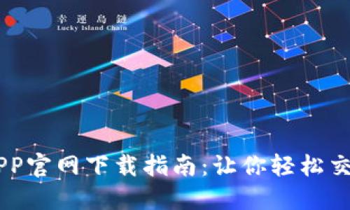 2023年最佳比特币APP官网下载指南：让你轻松交易、投资与管理比特币